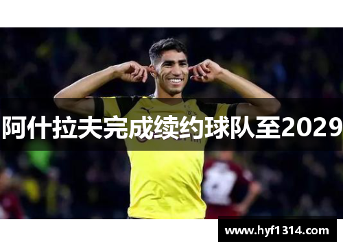 阿什拉夫完成续约球队至2029