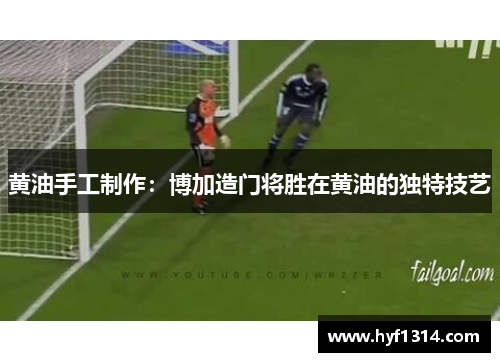 黄油手工制作：博加造门将胜在黄油的独特技艺