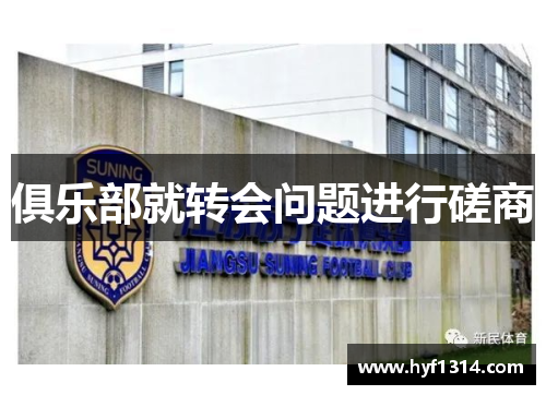俱乐部就转会问题进行磋商
