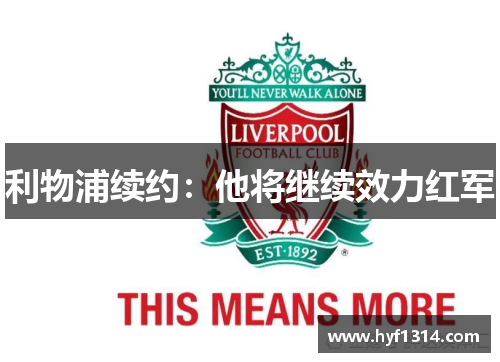 利物浦续约：他将继续效力红军