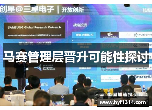 马赛管理层晋升可能性探讨