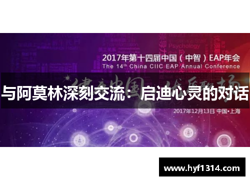 与阿莫林深刻交流：启迪心灵的对话