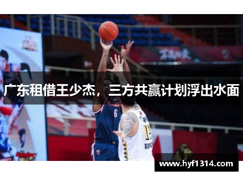 广东租借王少杰，三方共赢计划浮出水面