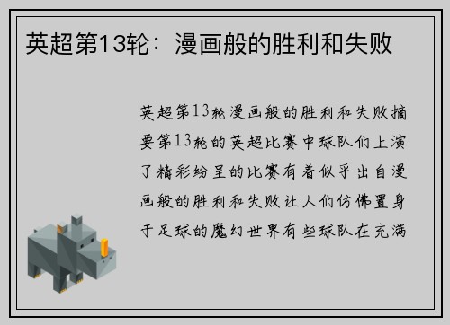 英超第13轮：漫画般的胜利和失败
