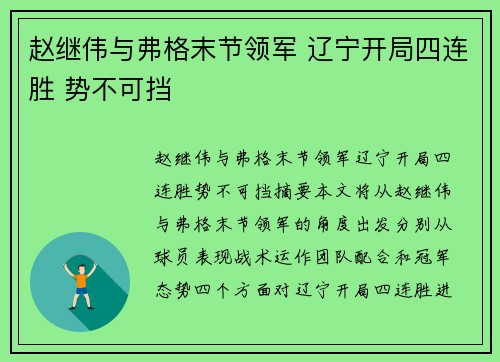 赵继伟与弗格末节领军 辽宁开局四连胜 势不可挡