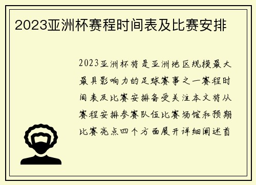 2023亚洲杯赛程时间表及比赛安排