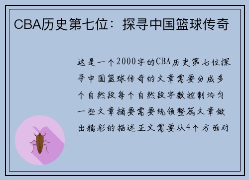CBA历史第七位：探寻中国篮球传奇