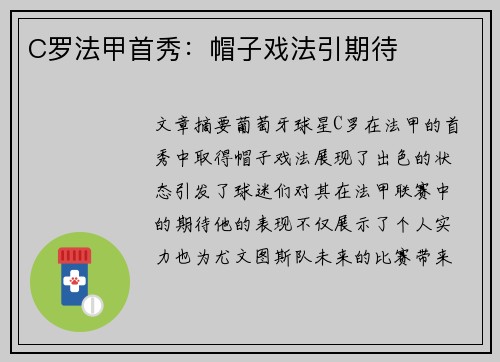 C罗法甲首秀：帽子戏法引期待