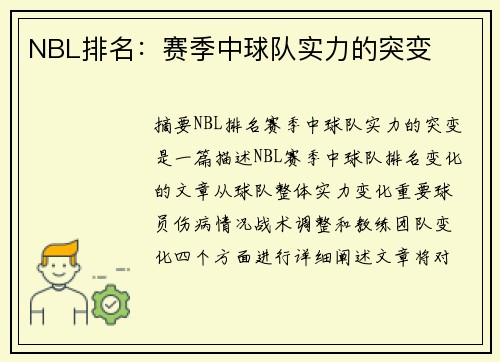 NBL排名：赛季中球队实力的突变