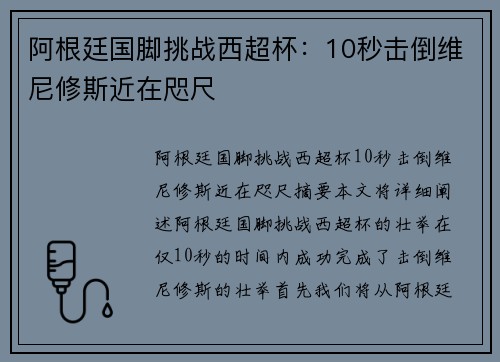 阿根廷国脚挑战西超杯：10秒击倒维尼修斯近在咫尺
