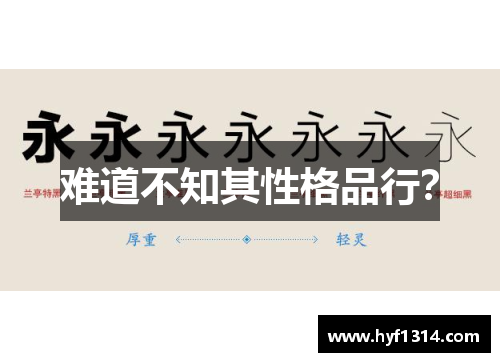 难道不知其性格品行？