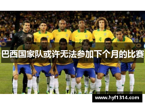 巴西国家队或许无法参加下个月的比赛