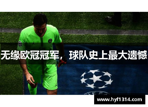 无缘欧冠冠军,球队史上最大遗憾