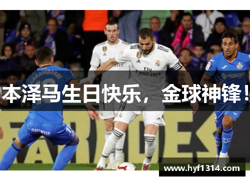 本泽马生日快乐，金球神锋！
