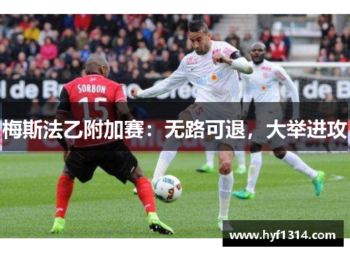 梅斯法乙附加赛：无路可退，大举进攻