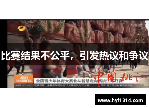 比赛结果不公平，引发热议和争议