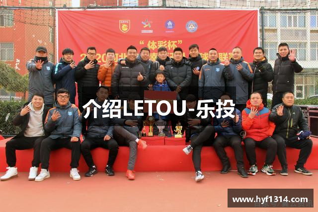 介绍LETOU-乐投